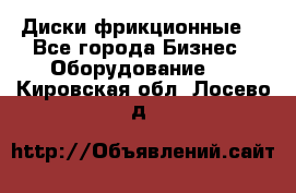 Диски фрикционные. - Все города Бизнес » Оборудование   . Кировская обл.,Лосево д.